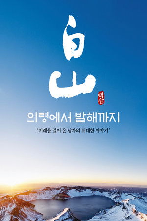 백산 - 의령에서 발해까지 poszter