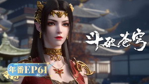 斗破苍穹 5. évad Ep.61 61. epizód