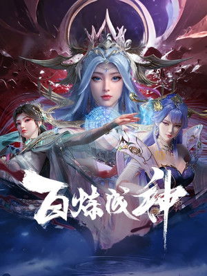 百炼成神 poszter