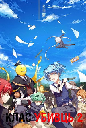 Assassination Classroom