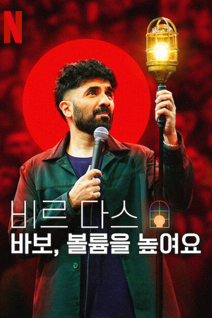 Vir Das: Mindannyian hibázunk poszter