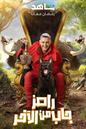 رامز جاب من الآخر