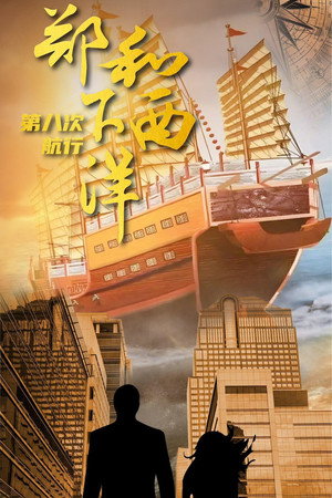 郑和下西洋：沧海新途