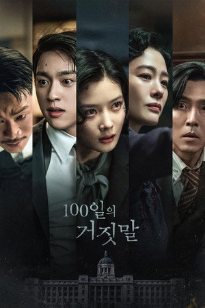 100일의 거짓말 poszter