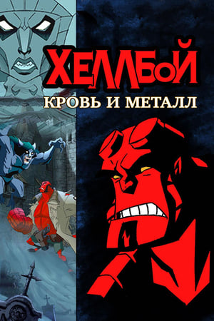 Hellboy Animated: Blood and Iron poszter