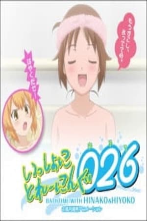 いっしょにとれーにんぐ026[おふろ] BATHTIME WITH HINAKO&HIYOKO poszter