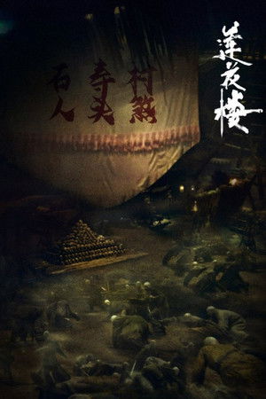 莲花楼 poszter