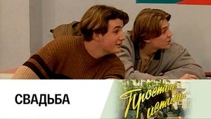 Простые истины 1. évad Ep.44 44. epizód