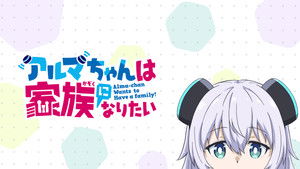 アルマちゃんは家族になりたい kép