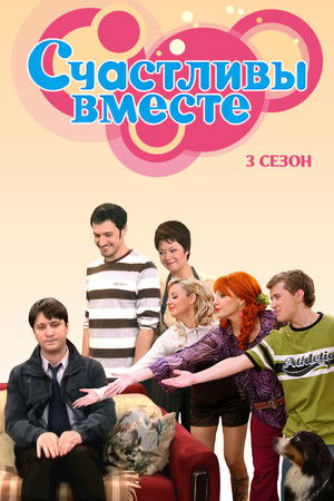 Счастливы Вместе