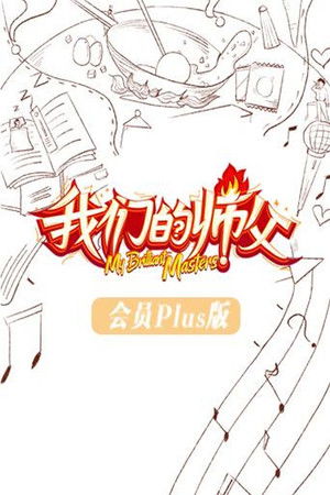 我们的师父