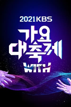 KBS 가요대축제