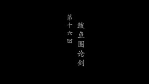 鹊刀门传奇 2. évad Ep.16 16. epizód
