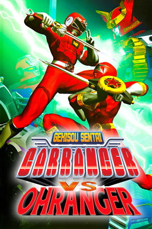 激走戦隊カーレンジャーVSオーレンジャー poszter