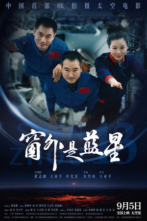 窗外是蓝星 poszter