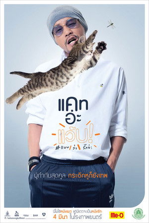 แคท อ่ะ แว้บ! #แบบว่ารักอ่ะ poszter