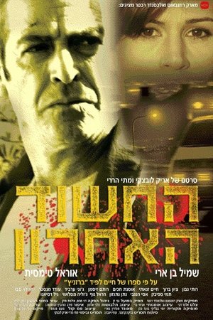 החשוד האחרון poszter