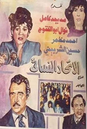 الاتحاد النسائي poszter