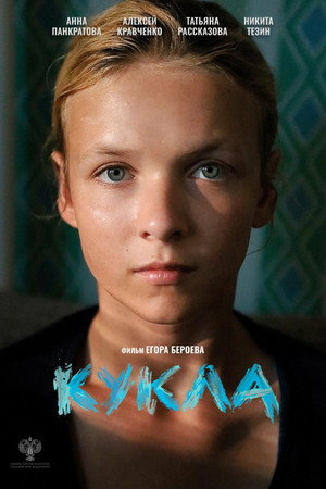 Кукла poszter