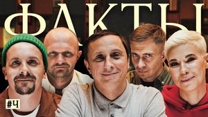 Факты 1. évad Ep.11 11. epizód