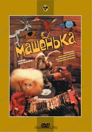 Машенька