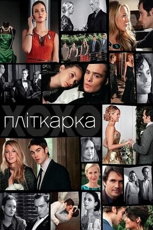 Gossip Girl - A pletykafészek poszter