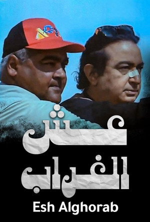 عيش الغراب poszter