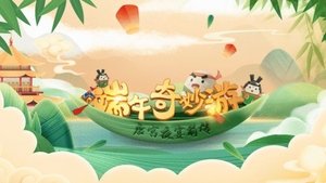 端午奇妙游・ 《唐宫夜宴》前传 háttérkép