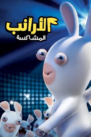 Rabbids: Invázió poszter