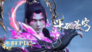 斗破苍穹 5. évad Ep.142 142. epizód