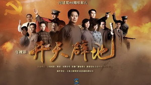 开天辟地 kép