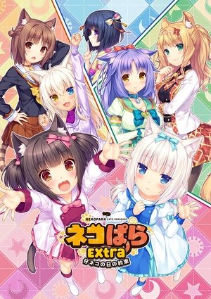 ネコぱらOVA 仔ネコの日の約束 poszter
