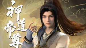 神道帝尊 kép