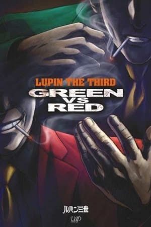 ルパン三世 GREEN vs RED