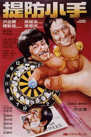 提防小手 poszter