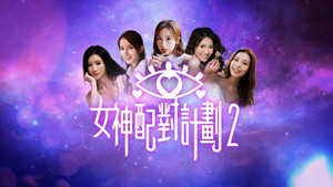 女神配對計劃 kép