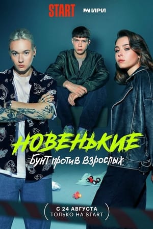 Новенький