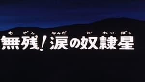 SF西遊記 スタージンガー 1. évad Ep.67 67. epizód