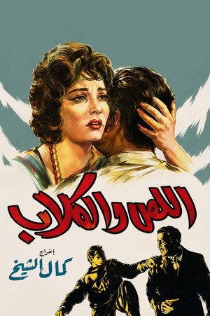 اللص والكلاب poszter