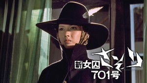 新女囚さそり 701号 háttérkép