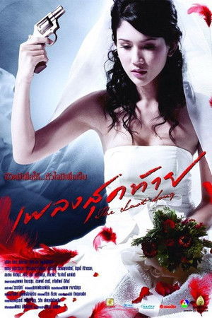 เพลงสุดท้าย poszter