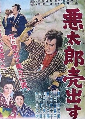 悪太郎売出す