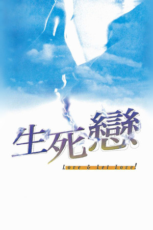 生死戀 poszter