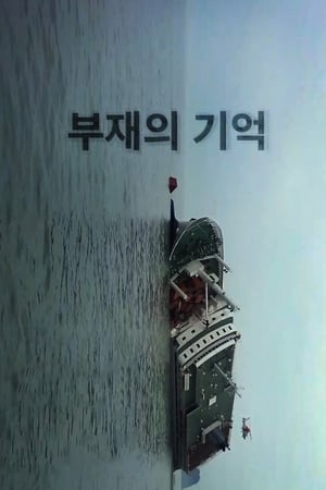 부재의 기억