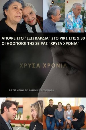 Χρυσά Χρόνια poszter
