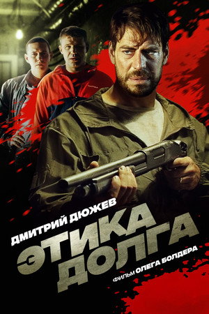 Этика долга poszter