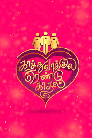 காத்து வாக்குல ரெண்டு காதல் poszter