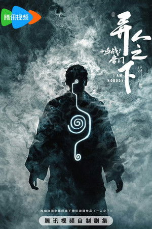 异人之下