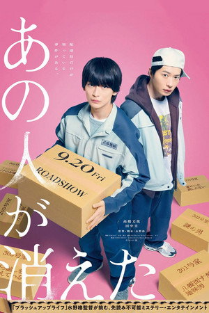 あの人が消えた poszter