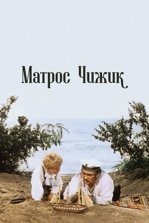 Матрос Чижик poszter
